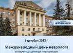 ФГБНУ «Научный центр неврологии» приглашает вас принять участие в мероприятиях, приуроченных к Международному дню невролога